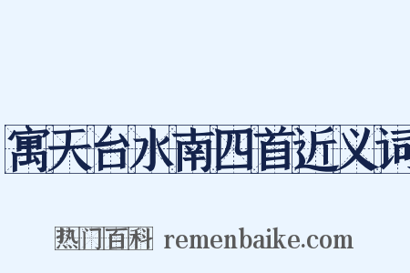 寓天台水南四首近义词是什么意思的图片